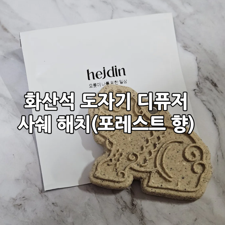  화산석 도자기 디퓨저 사쉐 해치(포레스트 향) | 헤이딘 & 더피굿즈 향기로움 가득한 방향제