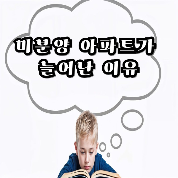  대전 미분양 아파트 현황과 원인 분석 및 향후 전망