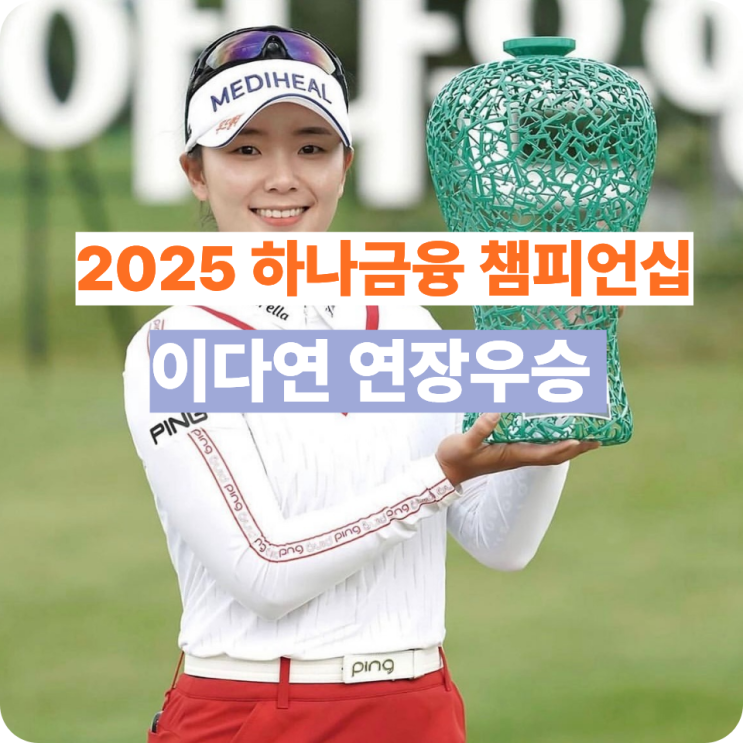 <b>이다연</b>의 귀환: 2025 <b>하나금융</b> 챔피언십 <b>우승</b>과 2023년의... 