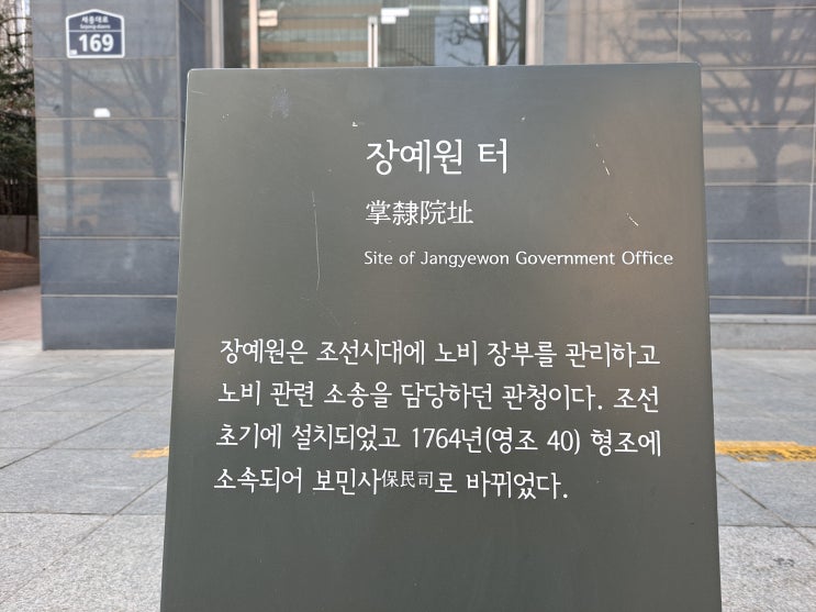  [서울 종로구] 장예원 터  - 노비 문서와 노비 관련 소송 담당하던 관청