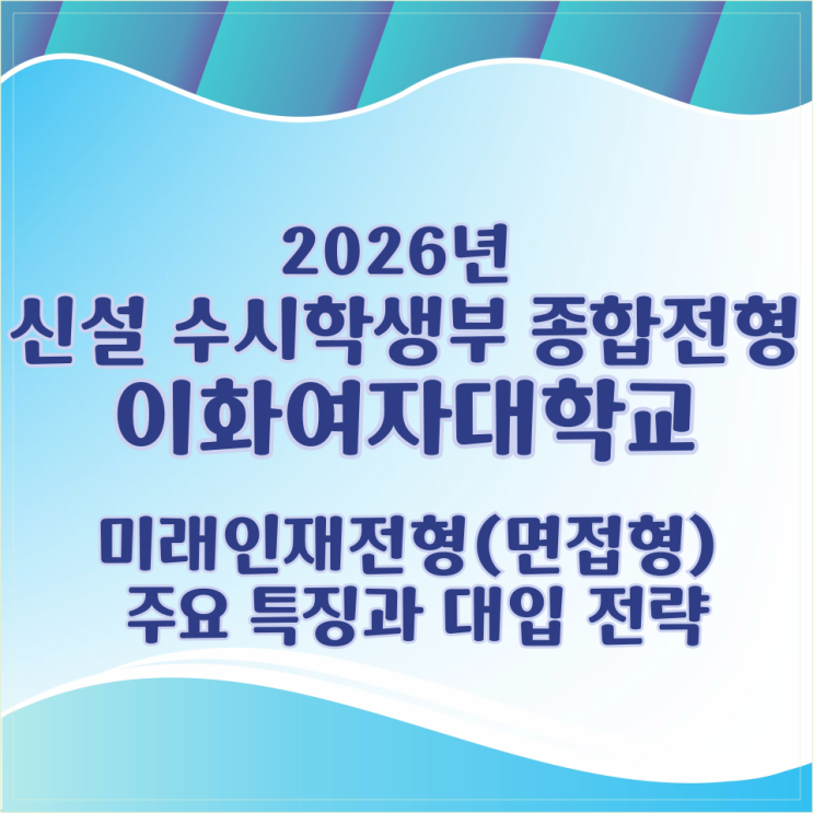  2026학년도 신설 수시 학생부 종합전형 이화여자대학교 미래인재전형(면접형) 주요 특징과 대입 전략