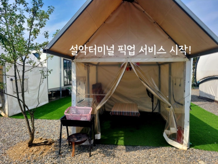  가평더캠프카라반글램핑 픽업서비스 변경 안내