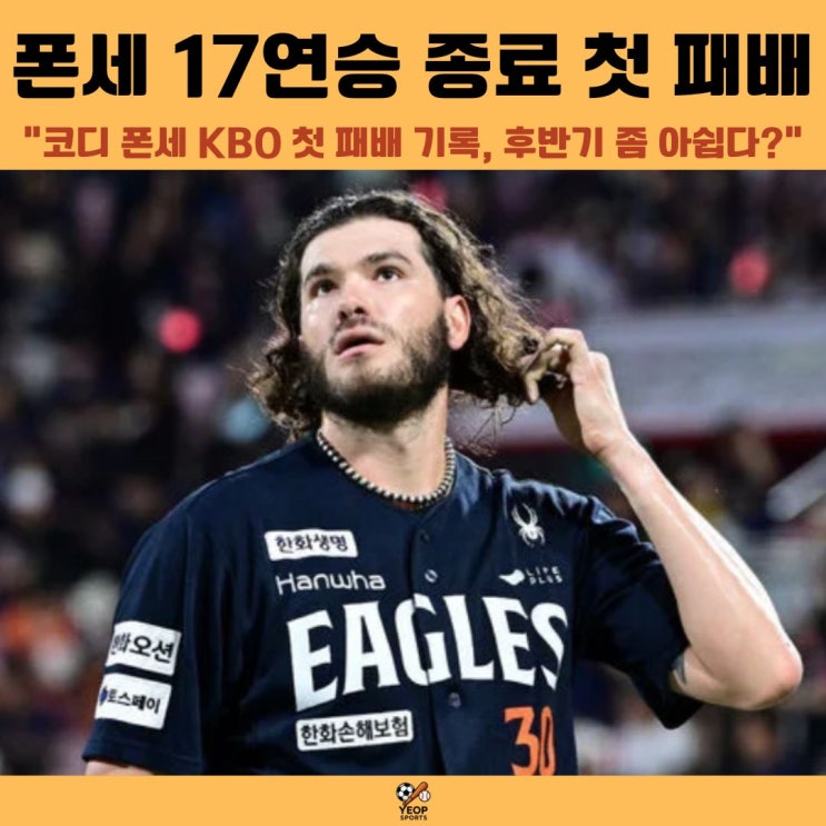 <b>한화</b> 코디 <b>폰세</b> 17<b>연승</b> 끊기고 첫 패배 후반기는 좀 아쉬운데?
