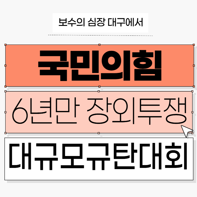 <b>국민의힘</b> 규탄대회, 6년 만의 <b>장외투쟁</b>…대구 민심은 어디로?