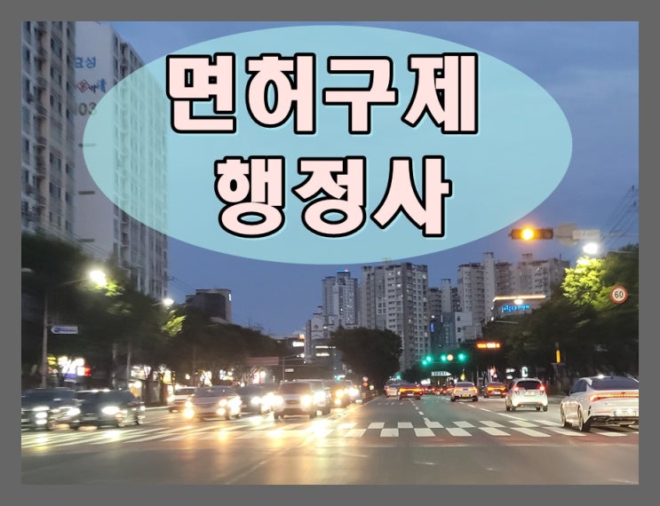  세종 음주운전 행정사 면허취소 구제 방법