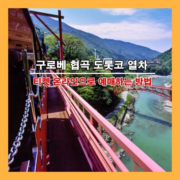  일본 구로베 협곡 도롯코 열차 티켓 온라인으로 예매하는 방법