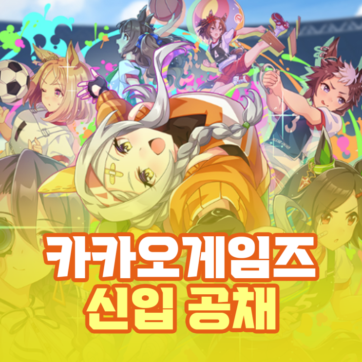  카카오게임즈 신입 공채, 연봉 및 복리후생 총정리