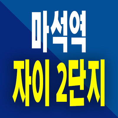  남양주 마석우3지구 자이 2단지 아파트 분양가 마석역 지역주택조합 공급내용