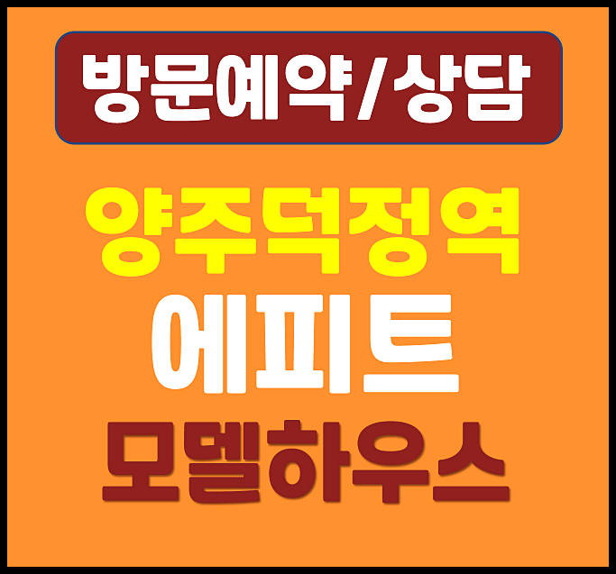  양주 덕정역 한라에피트 모델하우스 분양가