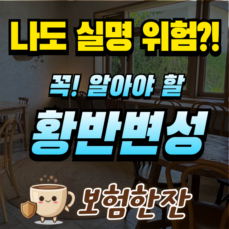  나도 실명 위험? 꼭 알아야 할 황반변성