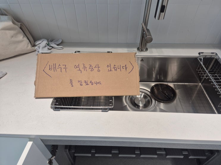  싱크대 p 트랩 막힘 배수구 역류 증상 뚫기 서울 남양주