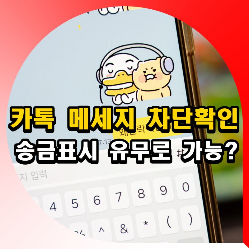 카카오톡 카톡 메세지 차단 확인 방법 송금 표시 유무