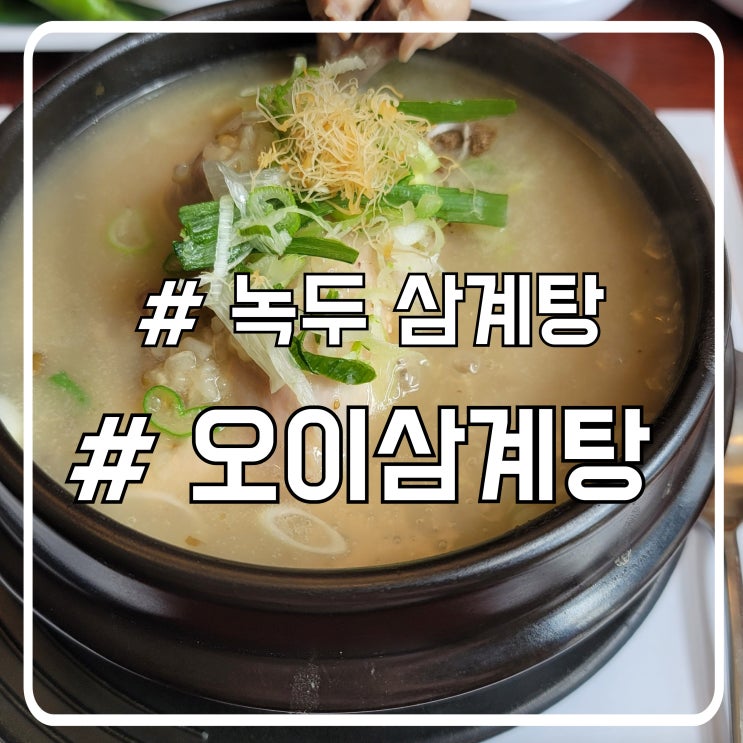  송도 맛집 베스트｜오이삼계탕에서 즐기는 건강한 보양 음식