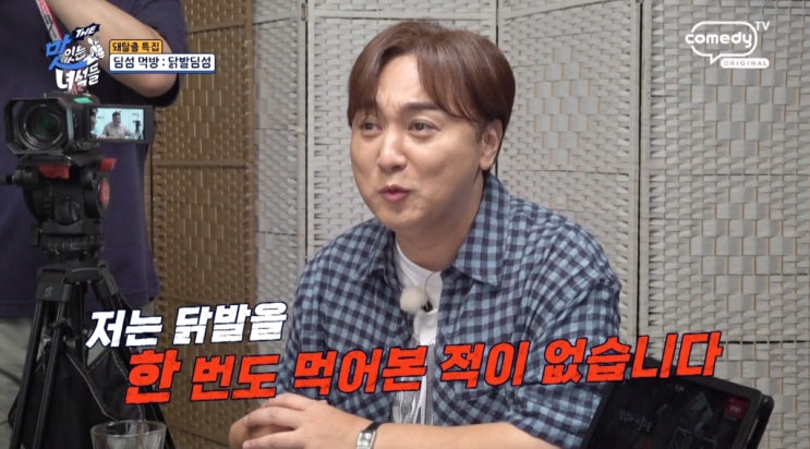  “닭발 형태가 무섭다”…황제성, 생애 첫 닭발 시식