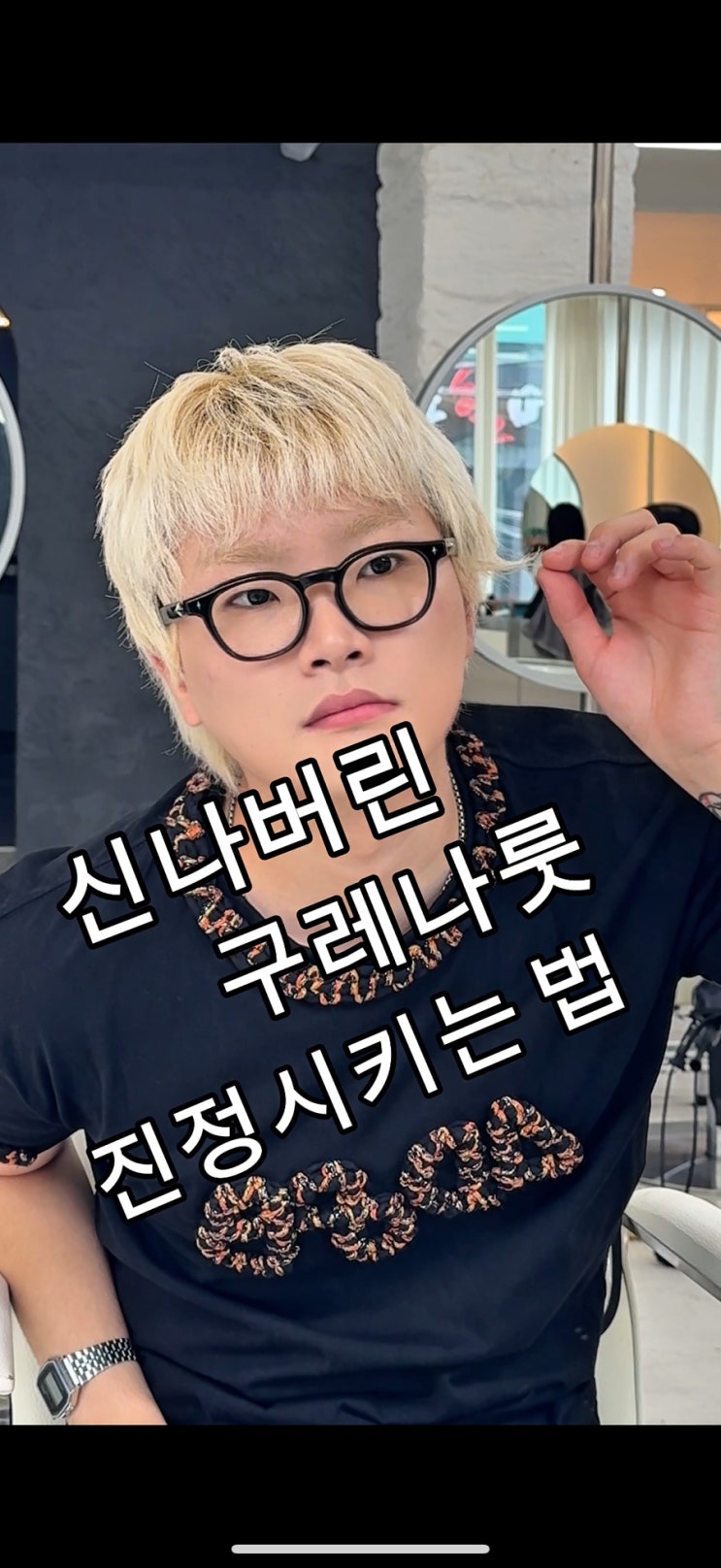 [강남미용실 염색 커트 잘하는곳] 붕 붕 떠다니는 구레나룻 정리 꿀팁 (잔머리 모두 포함)