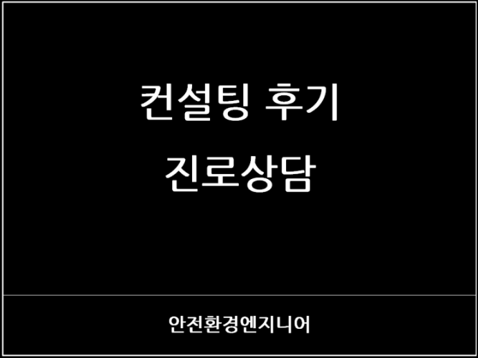  컨설팅 후기 - 진로 상담