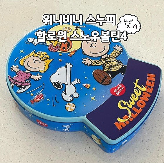  이마트 트레이더스 위니비니 스누피 할로윈 스노우볼틴4