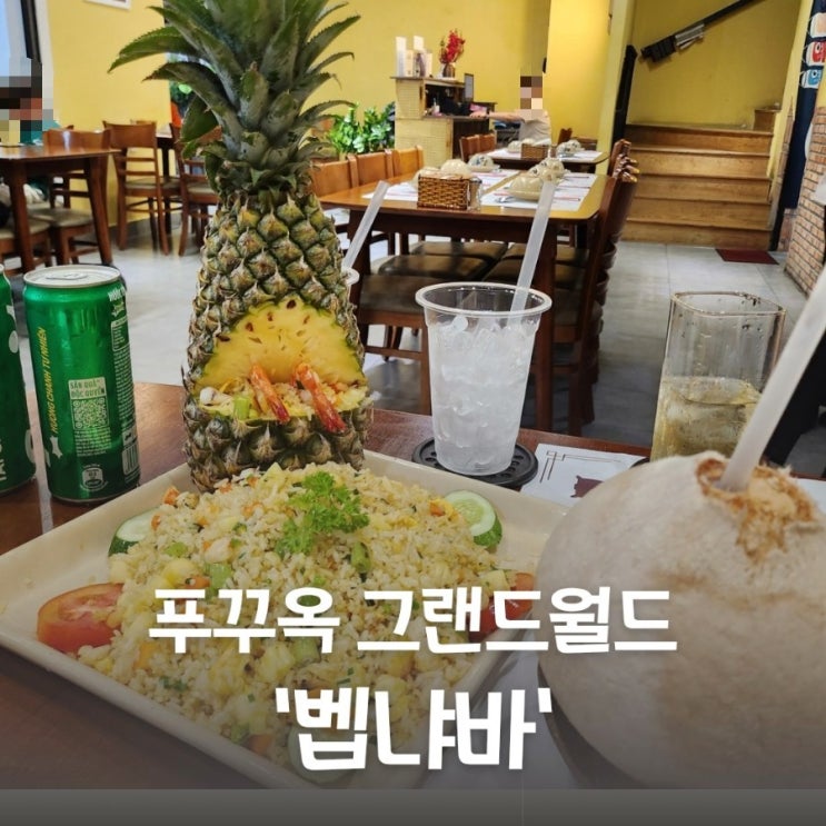  베트남 푸꾸옥 북부 그랜드월드 식당 벱냐바에서 할인받기