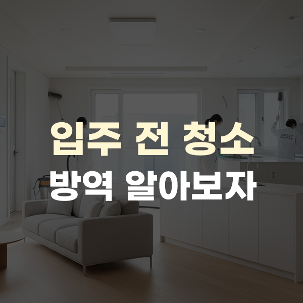  입주 전 청소, 방역 알아보자