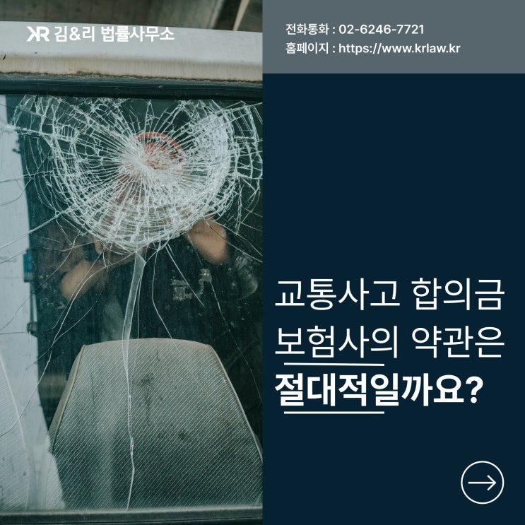  약관을 근거로 보험사의 낮은 합의금 주장 대응하기