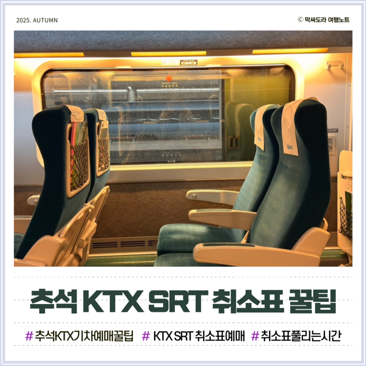  추석 KTX SRT 기차 예매 꿀팁! 코레일 취소표 많이 풀리는 시간은?