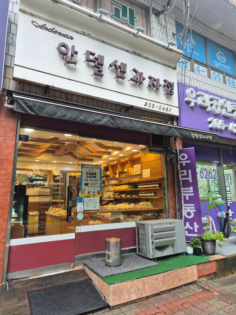 안델센과자점 사진 1