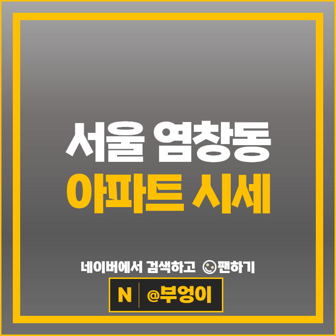 서울 강서구 염창동 아파트 시세 e편한세상염창 강변힐스테이트