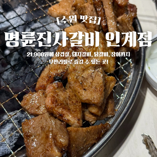  인계동 고기집 추천 명륜진사갈비 무한리필 가성비 맛집