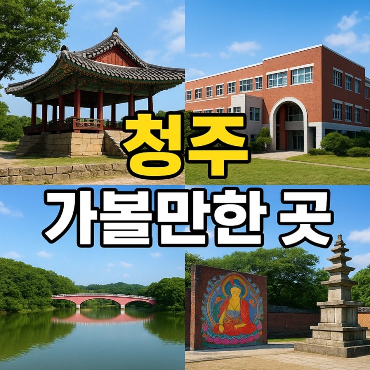  청주 가볼만한 곳 총정리  역사·문화·힐링 여행지
