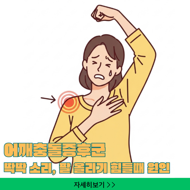  어깨충돌증후군 딱딱 소리, 팔 올리기 힘들 때 원인부터 관리법까지