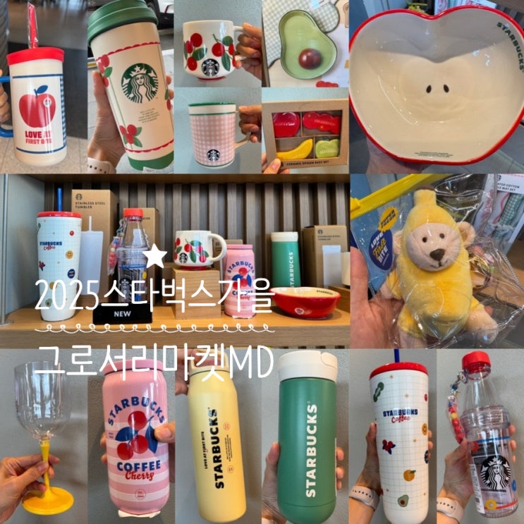  2025 스타벅스 가을 어텀 MD 그로서리마켓MD 실물사진 & 가격, 후기 및 할인정보