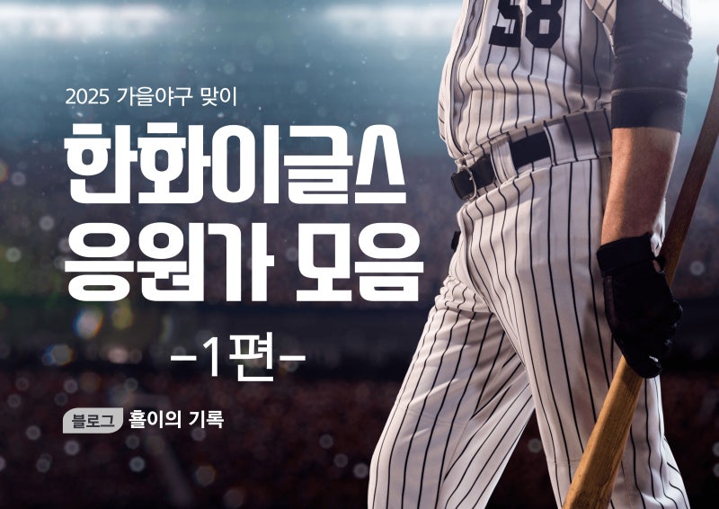 [야구] 2025 한화이글스 가을야구 맞이_ 팀 응원가 모음 1편 가사 & 영상 포함