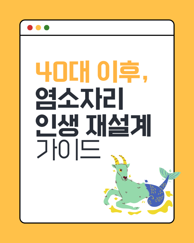  40대 이후, 염소자리 별자리 인생 재설계 가이드