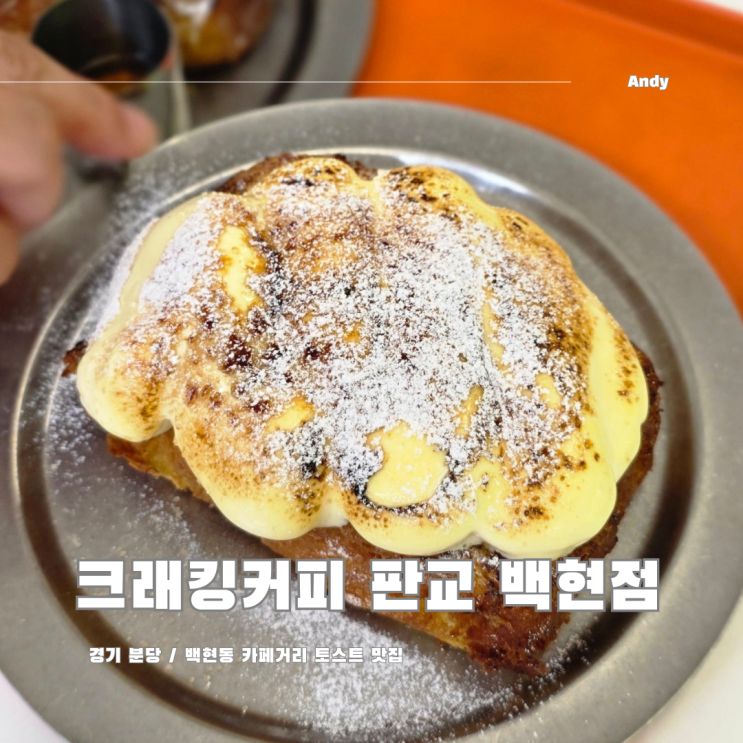  백현동 카페거리 줄서는 토스트 맛집 크래킹 커피 판교