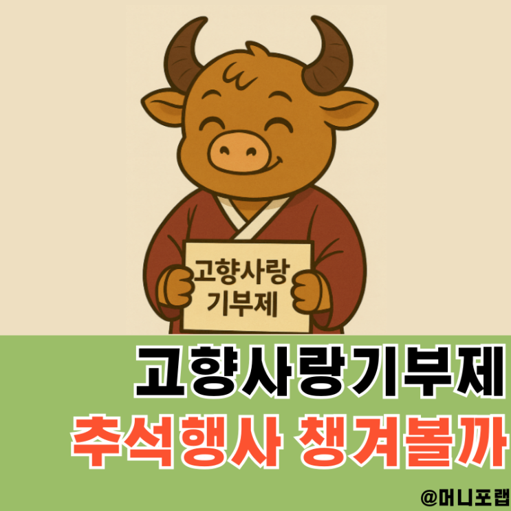  고향사랑기부제 지역 추석 답례품 이벤트 챙기고 세액공제도 받자