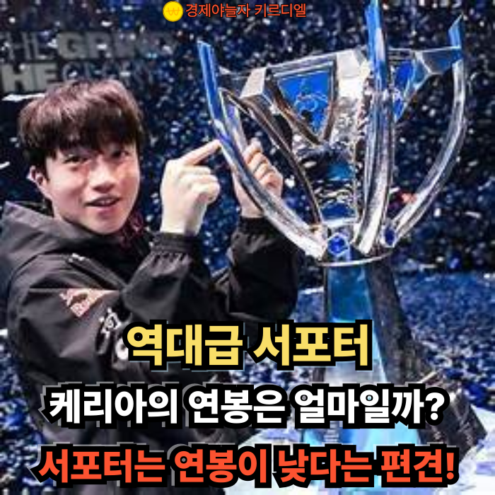 역대급 서포터, 케리아의 연봉은 얼마일까?