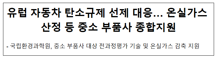 유럽 자동차 탄소규제 선제 대응… 온실가스 산정 등 중소 부품사 종합지원
