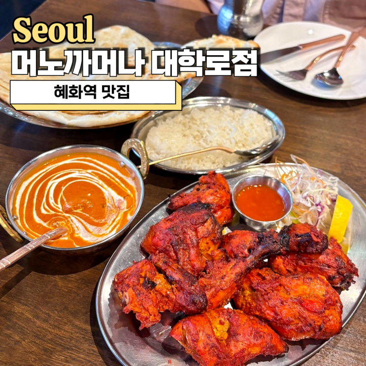  혜화역 맛집 추천 데이트코스 머노까머나 대학로점