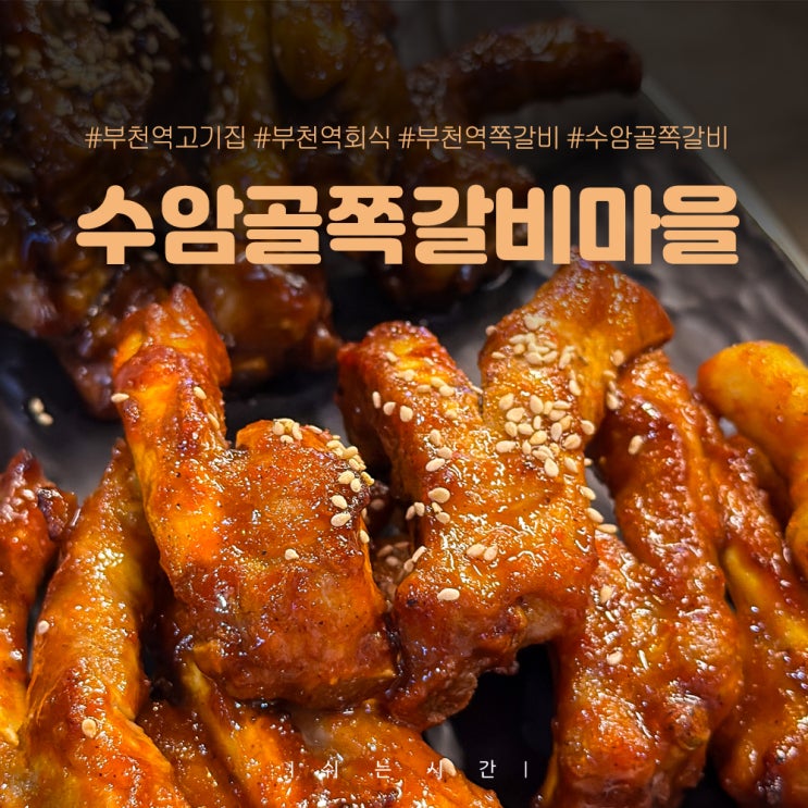  부천역 고기집 회식 추천 장소 수암골 쪽갈비마을 솔직후기