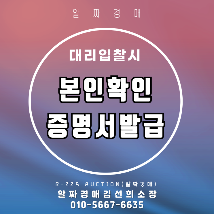  대리입찰시 본인확인증명서 제출로 편하게 입찰!!