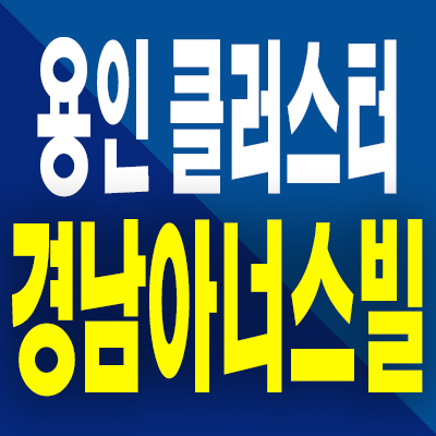  용인 클러스터 경남아너스빌 아파트 분양가 양지면 반도체 미분양 공급내용