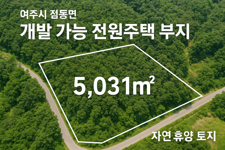  여주시 점동면 임야 매물 추천｜5,031 개발 가능한 전원생활 최적 토지[여주토지]