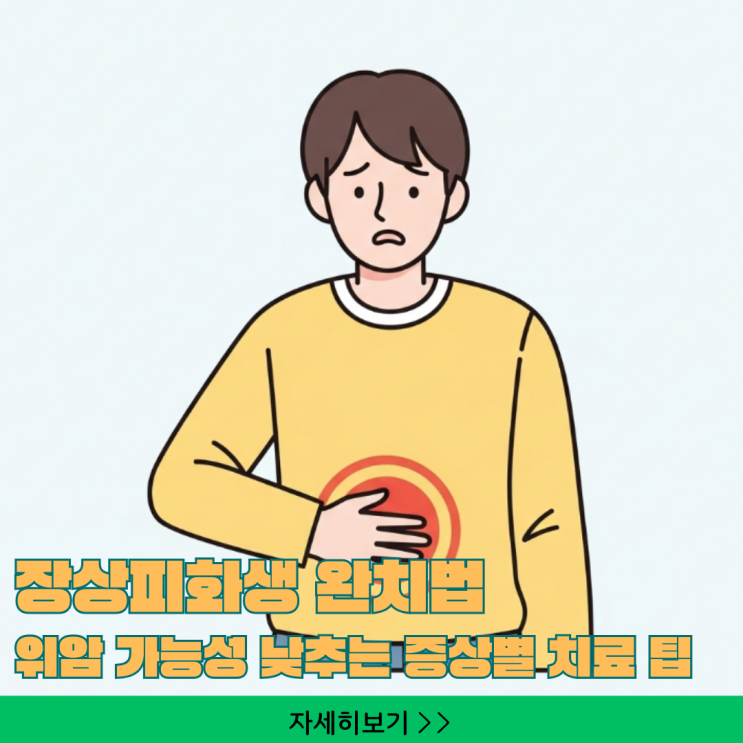  장상피화생 완치법 찾는다면? 위암 가능성 낮추는 증상별 맞춤 치료 가이드