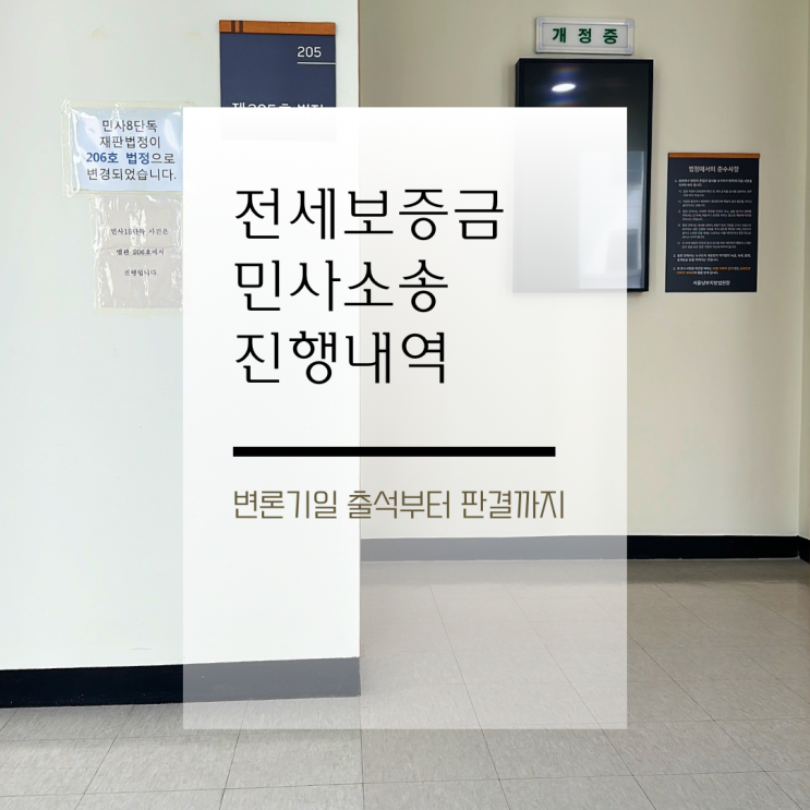  전세보증금 미반환 민사소송 진행절차 변론기일 출석부터 판결까지