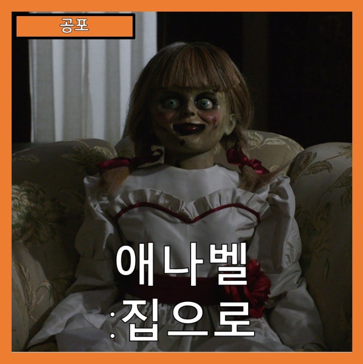  [공포] "애나벨:집으로" 잊을 수 없는 공포의 밤-줄거리 리뷰 분석 후기