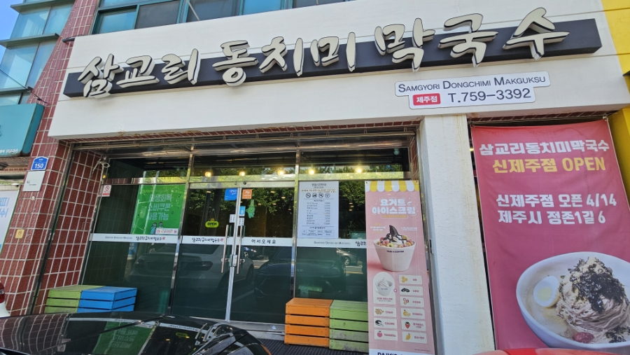 삼교리동치미막국수 제주점 사진 3