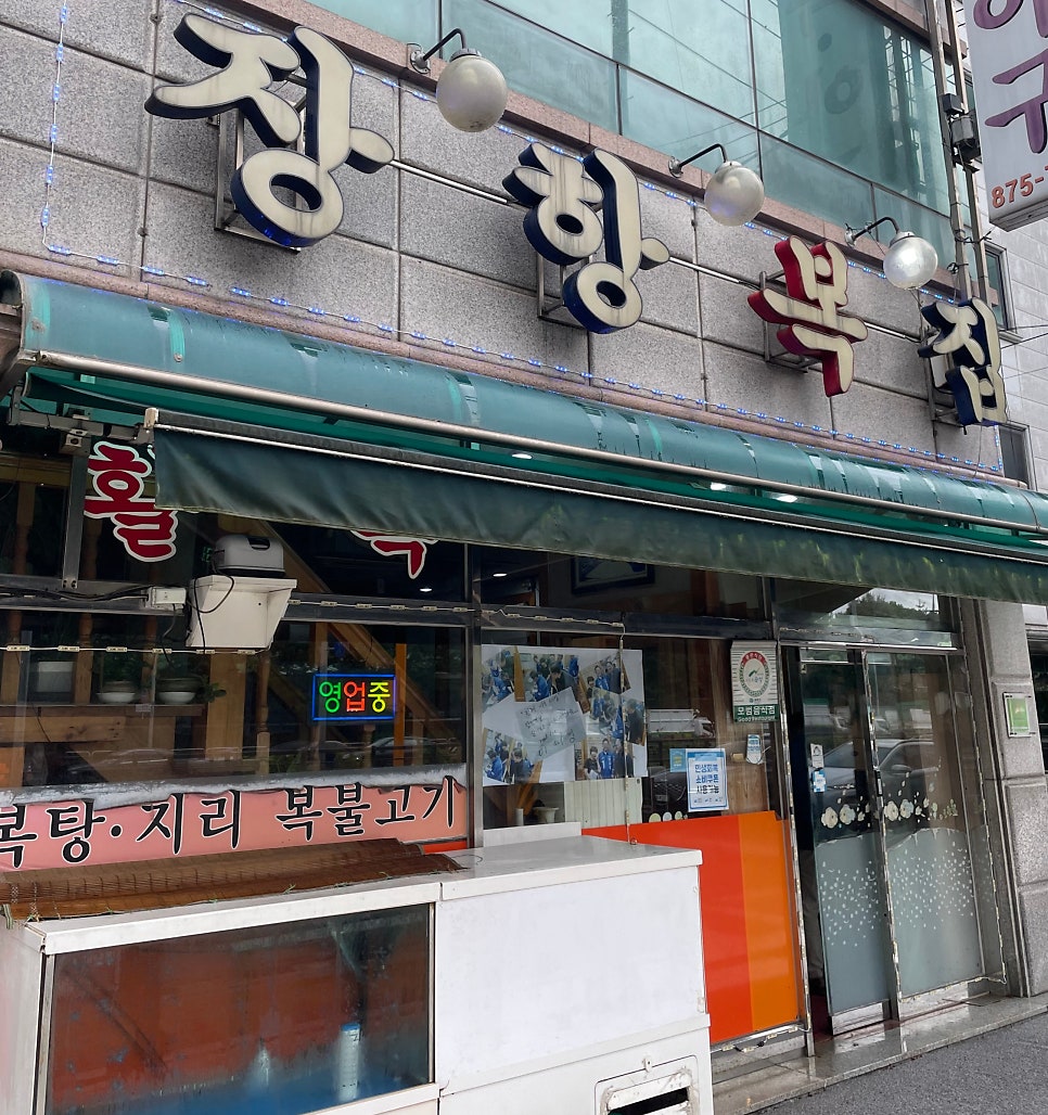 장항복집 사진 1