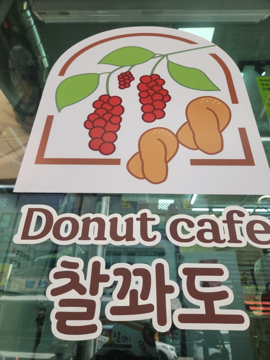 도넛카페찰꽈도 당진거산점 사진 5