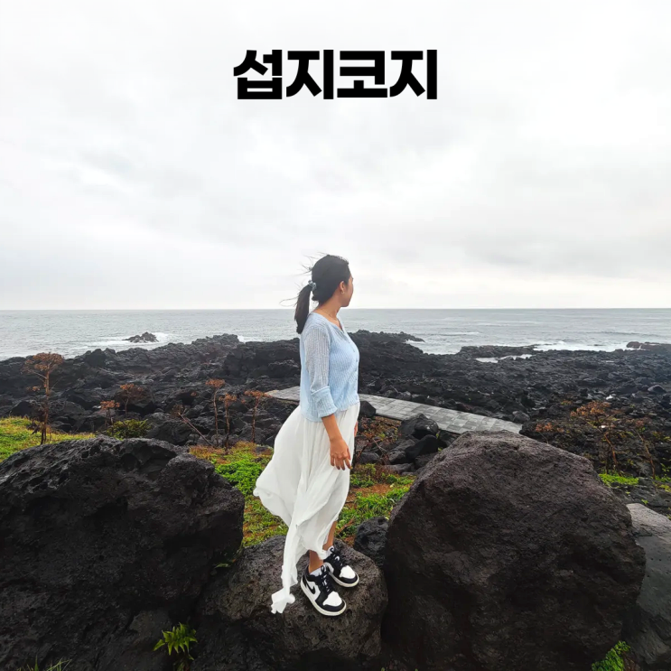  비바람 속 섭지코지 짧은 산책, 또 다른 매력