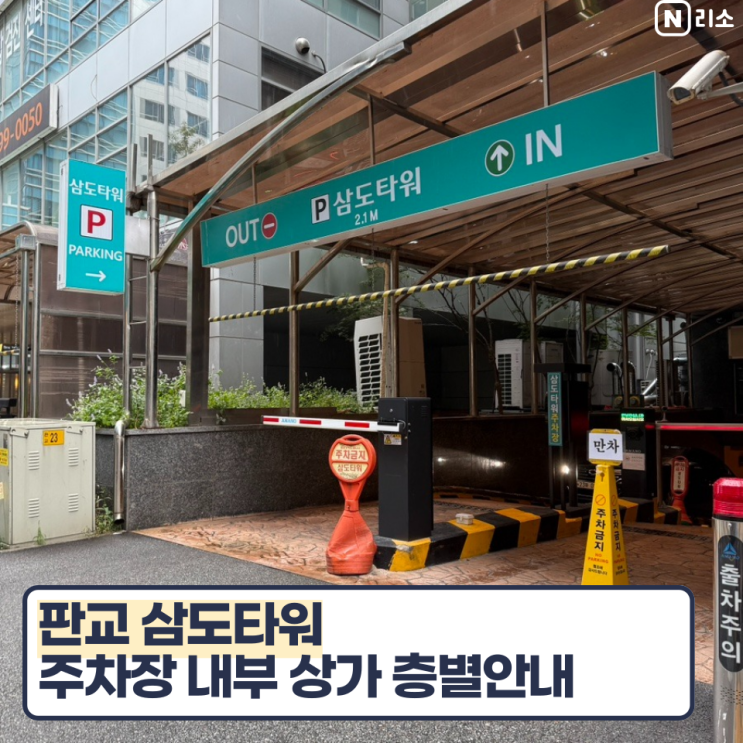  판교 삼도타워 주차장 내부 건물 층별안내